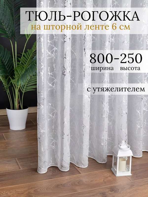 Тюль SAFARI HOME белая 800х250 с утяжелителем под лен