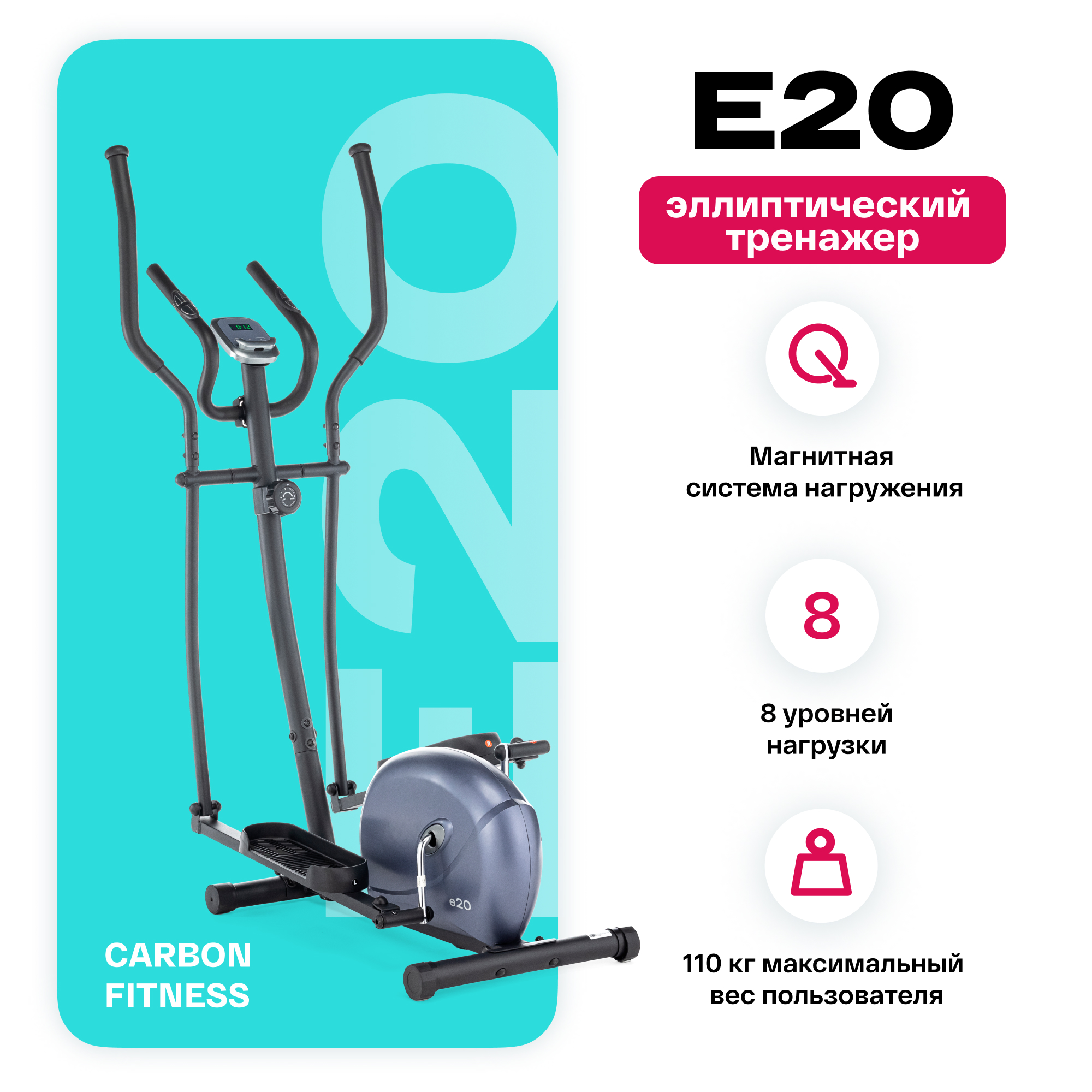 Эллиптический тренажер для дома Carbon Fitness E20