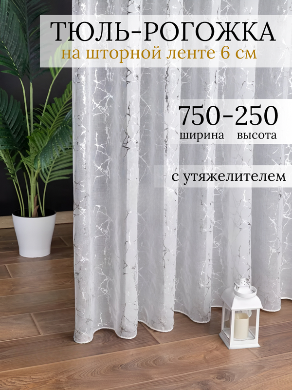 Тюль SAFARI HOME белая 750х250 с утяжелителем под лен