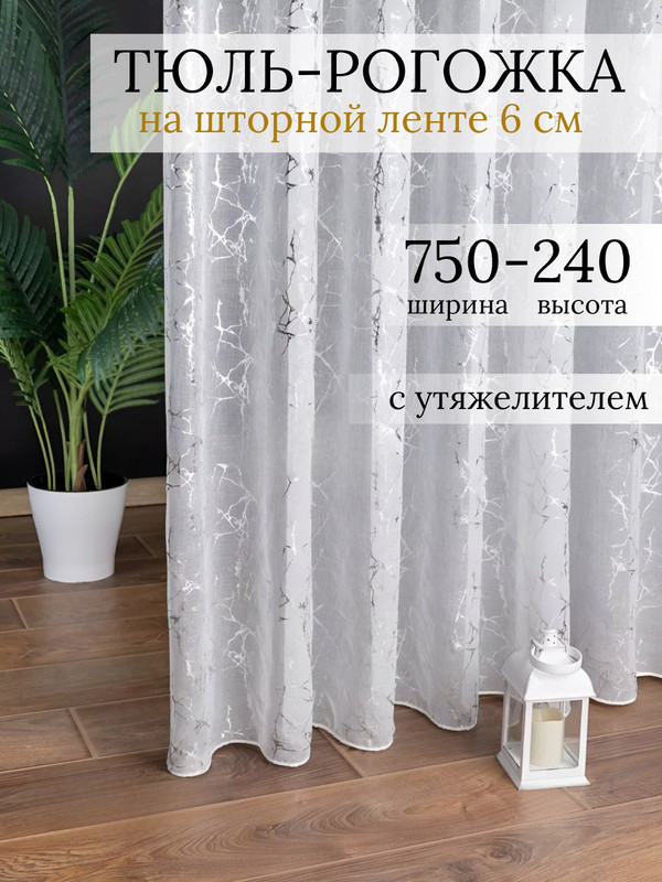 Тюль SAFARI HOME белая 750х240 с утяжелителем под лен