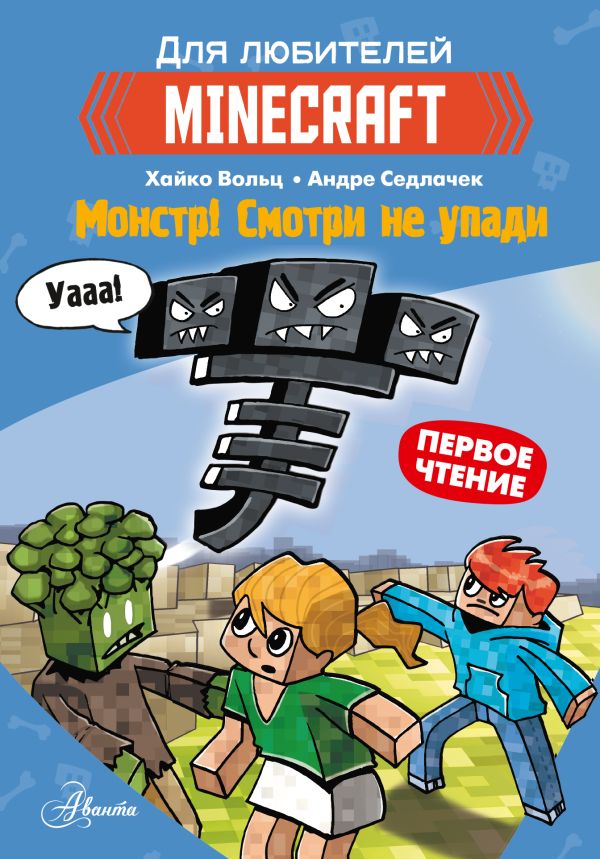 

Minecraft. Первое чтение. Монстр! Смотри не упади