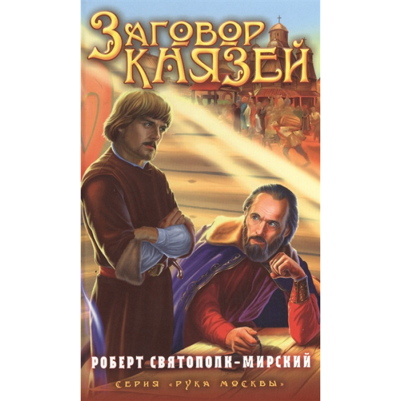 

Книга Заговор князей. Роберт Святополк-Мирский