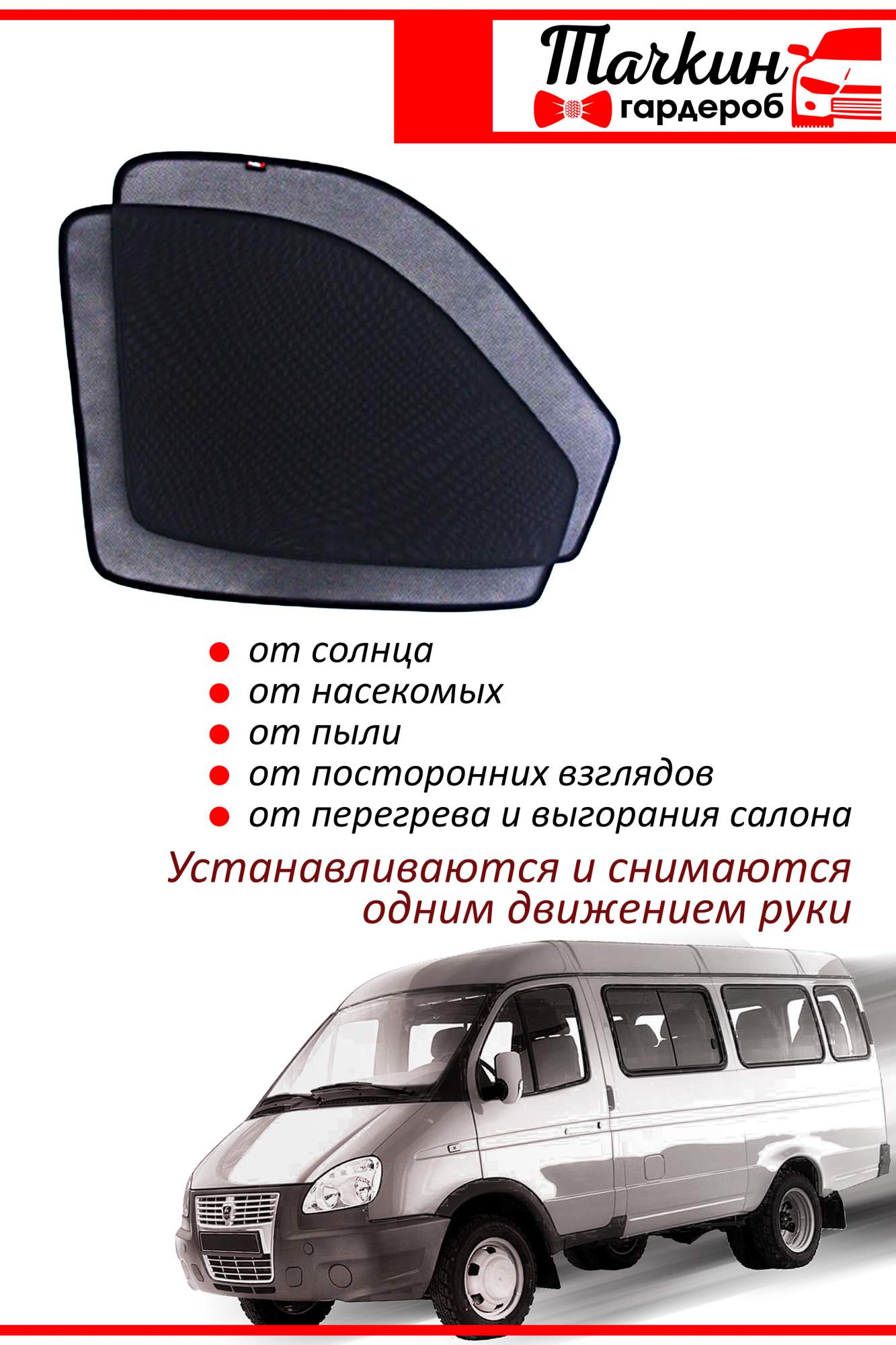 

Автошторки VOLKSWAGEN T-5 2003-2015, на передние двери на приклеиваемых магнитах 95%, Volkswagen