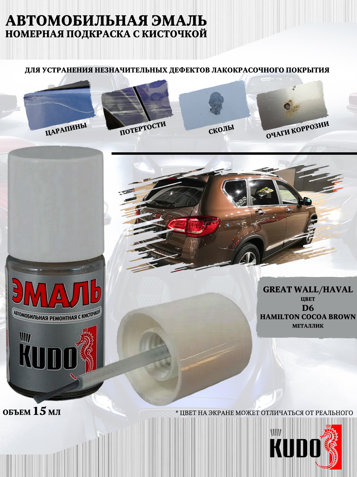 

Подкраска KUDO Great Wall/Haval D6 Hamilton Cocoa Brown, металлик, флакон с кисточкой, Коричневый, Подкраска KUDO "Great Wall/Haval D6 Hamilton Cocoa Brown"