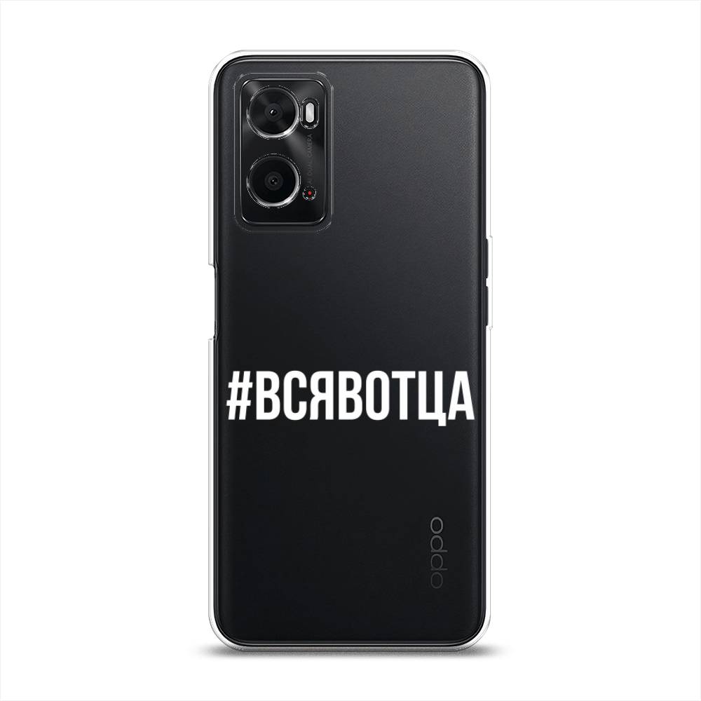 

Чехол Awog на Oppo A36 "Всявотца", Разноцветный, 259950-6