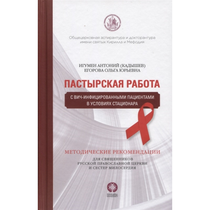 

"Пастырская работа с ВИЧ-инфицированными пациентами в условиях стационара. Методи...