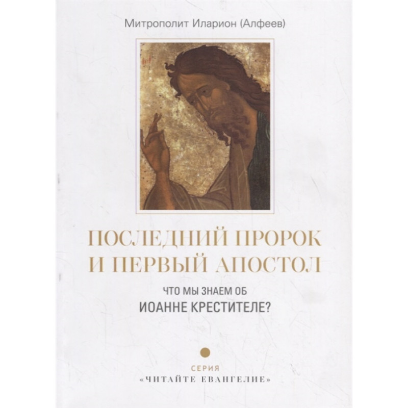 

"Последний пророк и первый апостол. Что мы знаем об Иоанне Крестителе" митрополи...