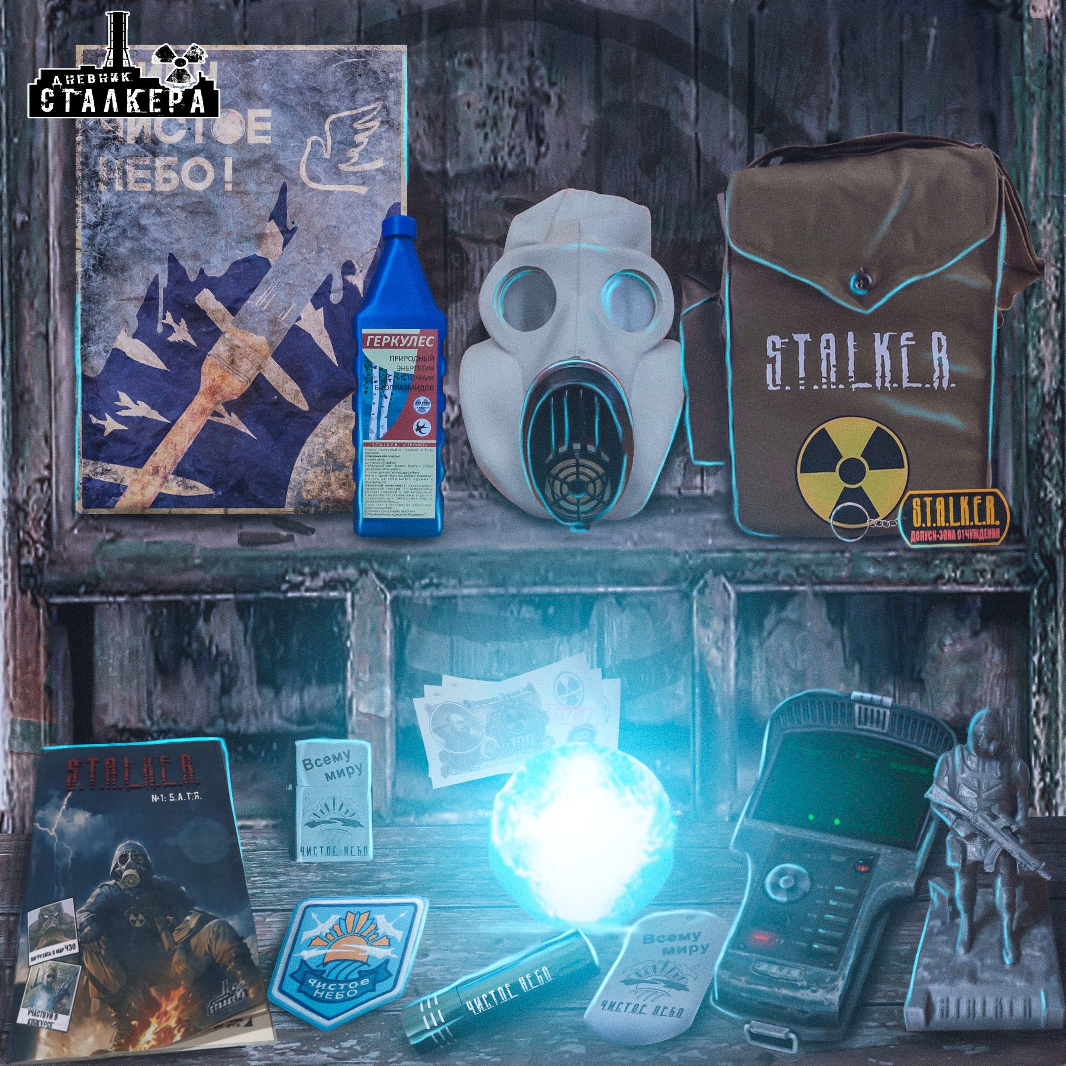 

S.T.A.L.K.E.R. Спецнабор: Миру Чистое Небо, Коричневый, stalker_worldsky