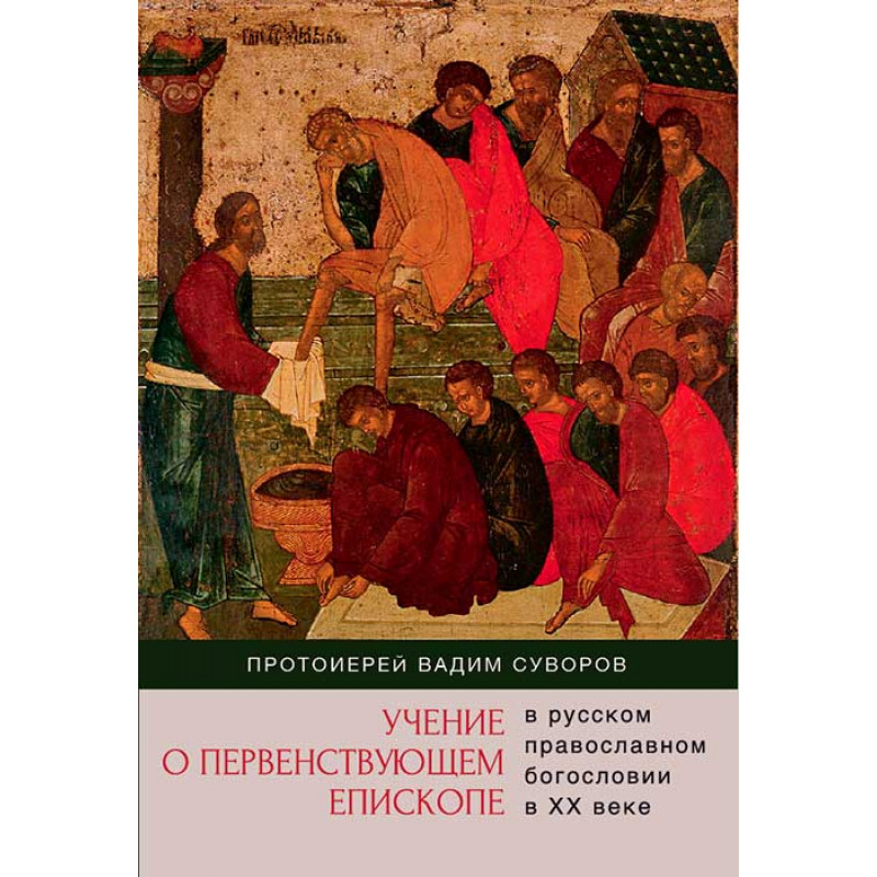 

Учение о первенствующем епископе в русском православном богословии в ХХ веке. Про...