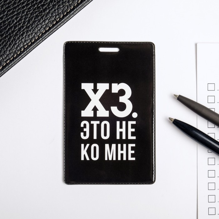 

Чехол для бейджа и карточек «Интроверт», Черный