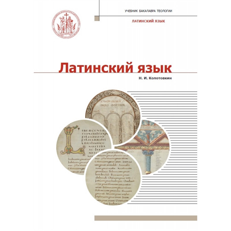 

Книга Латинский язык. Учебник. Колотовкин Н .И.