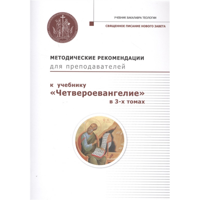 

Книга Методические рекомендации для преподавателей к учебнику "Четвероевангелие" в 3-х ...