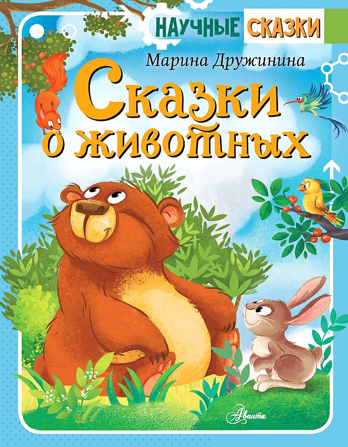 

Сказки о животных. Дружинина М.В.