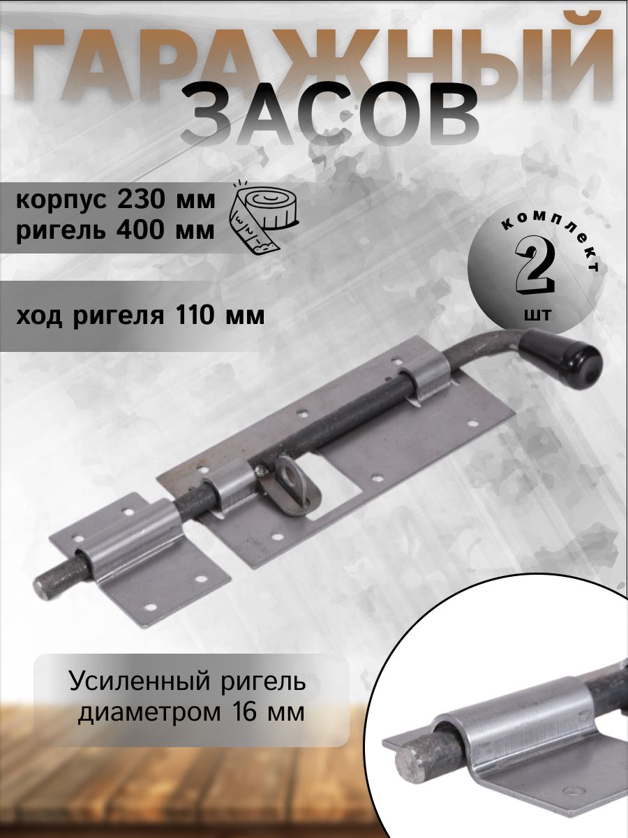 Засов DOMART гаражный с проушиной 400 мм мод.2 без покрытия 2 шт засов domart добрыня 600 мм мод 2 с накладкой без покрытия 2 шт