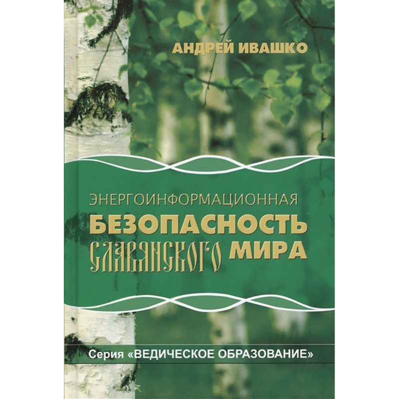 

Энергоинформационная безопасность славянского мира. Ивашко А.