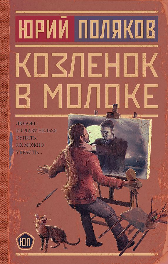 

Книга Козленок в молоке. Поляков Ю.М.