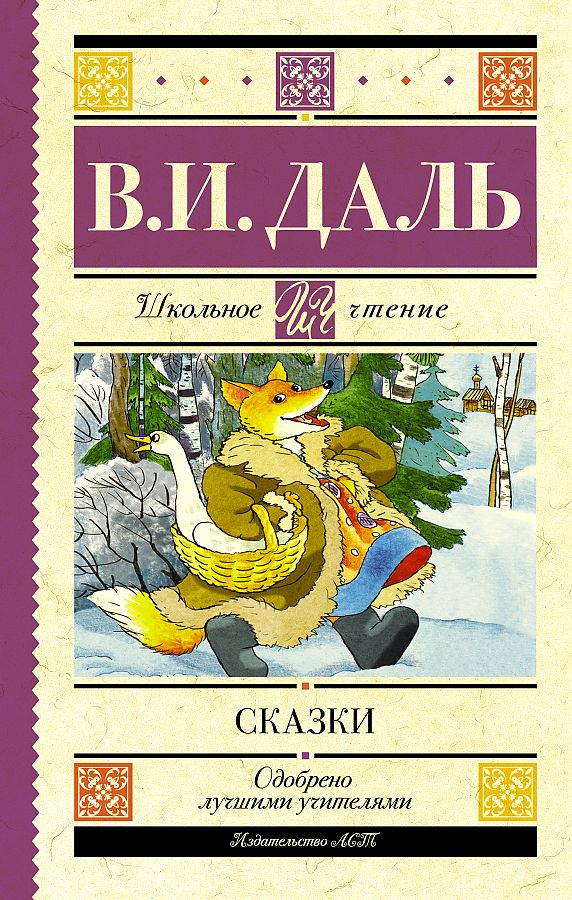 

Книга Сказки. Даль В.И.