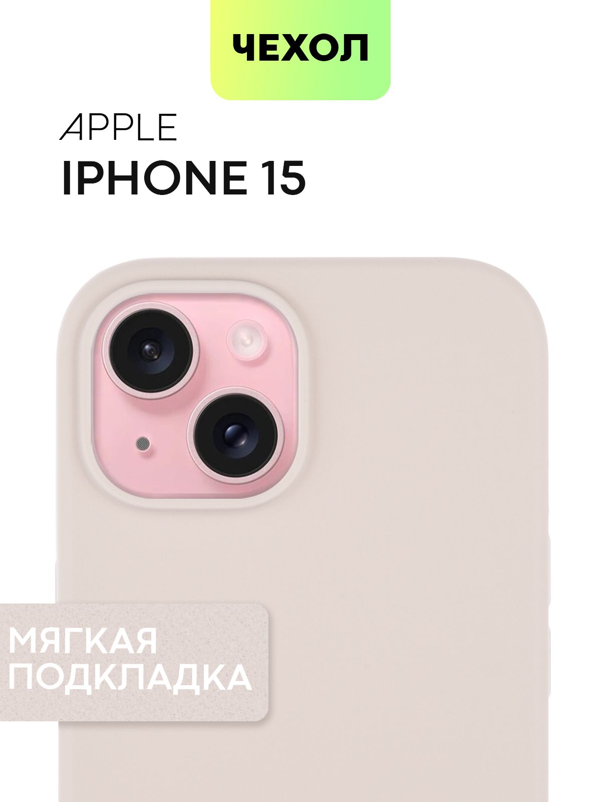 Чехол BROSCORP для Apple iPhone 15 с SOFT-TOUCH покрытием и микрофиброй, матовый розовый