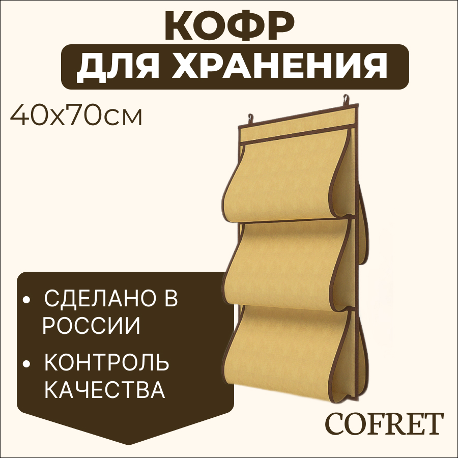 

Кофр для хранения сумок Cofret Классик бежевый 40х70 см 5 карманов, Кофр для хранения