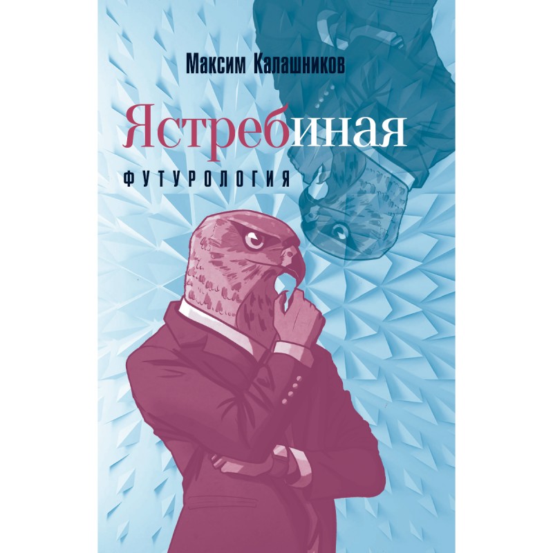 

Ястребиная футурология. Калашников М.А.