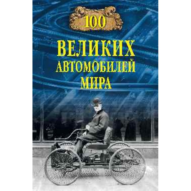 фото Книга 100 великих автомобилей мира. бондаренко в.в. вече