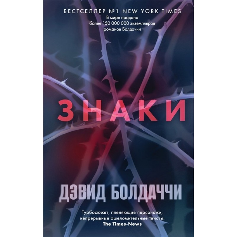 

Книга Знаки. Болдаччи Д.