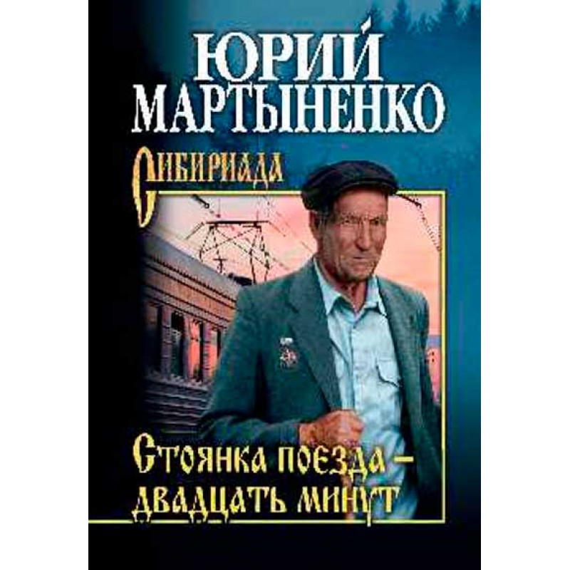 

Стоянка поезда - двадцать минут. Мартыненко Ю.Д.