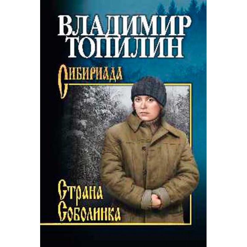

Книга Страна Соболинка. Топилин В.С.