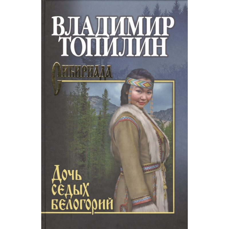 

Дочь седых белогорий. Топилин В.С.