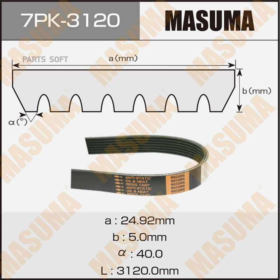 

MASUMA Ремень поликлиновый 7PK3120 MASUMA 7PK-3120