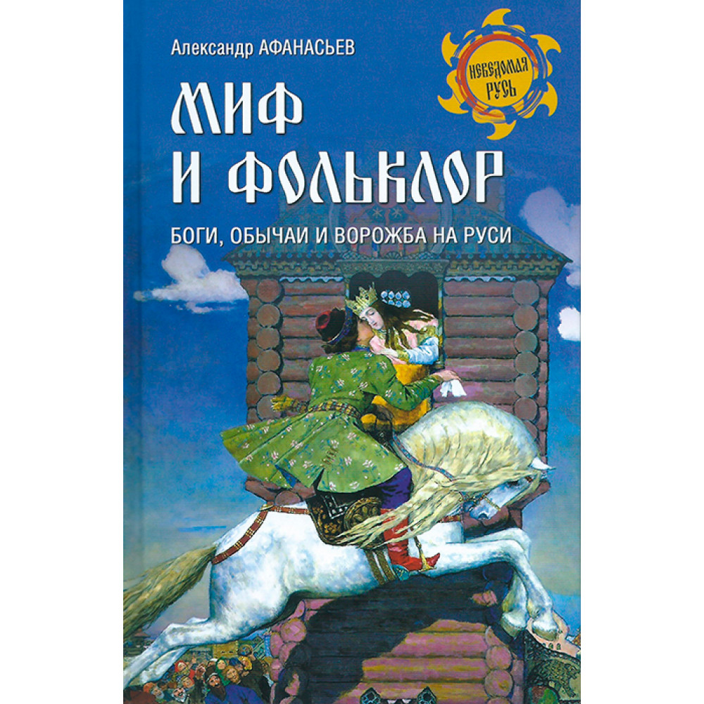 

Книга Миф и фольклор. Боги, обычаи и ворожба на Руси. Афанасьев А.Н.