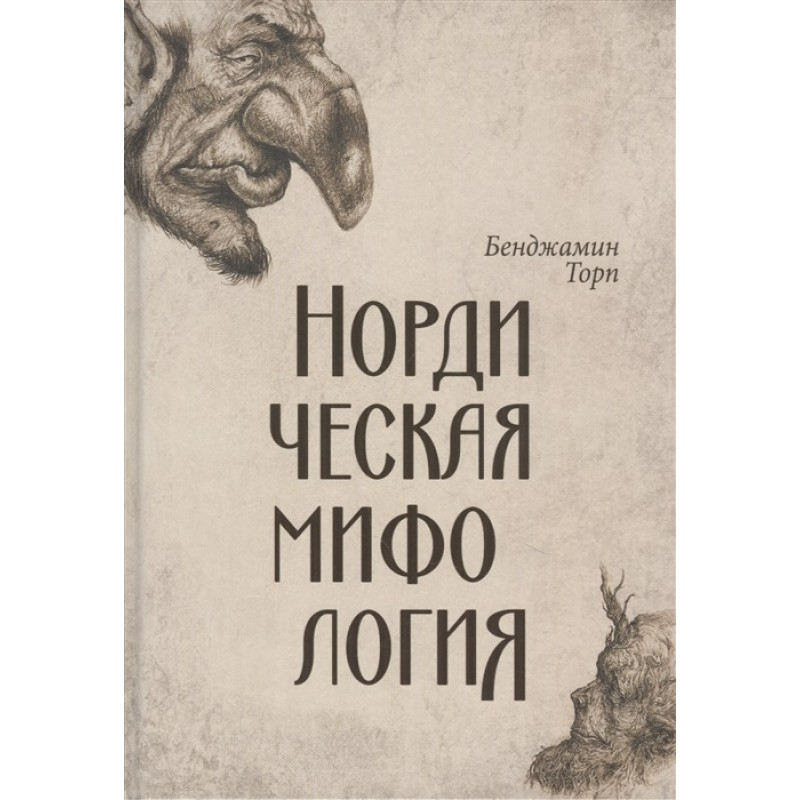 

Нордическая мифология. Торп Б.