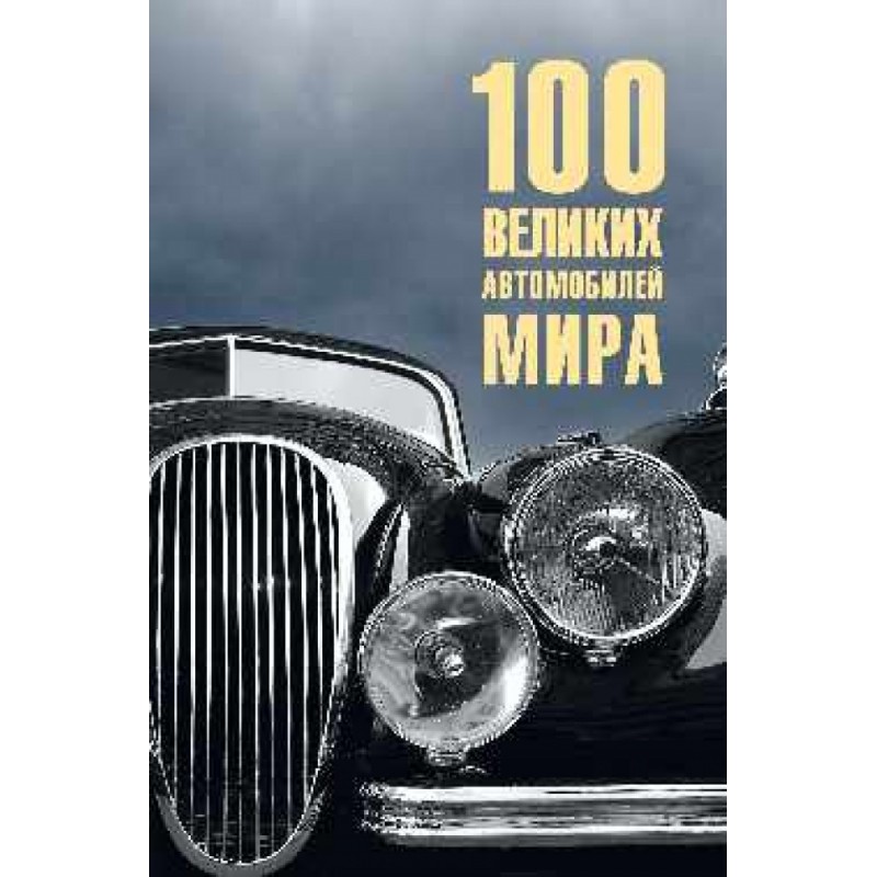 фото Книга 100 великих автомобилей мира. бондаренко в.в. вече