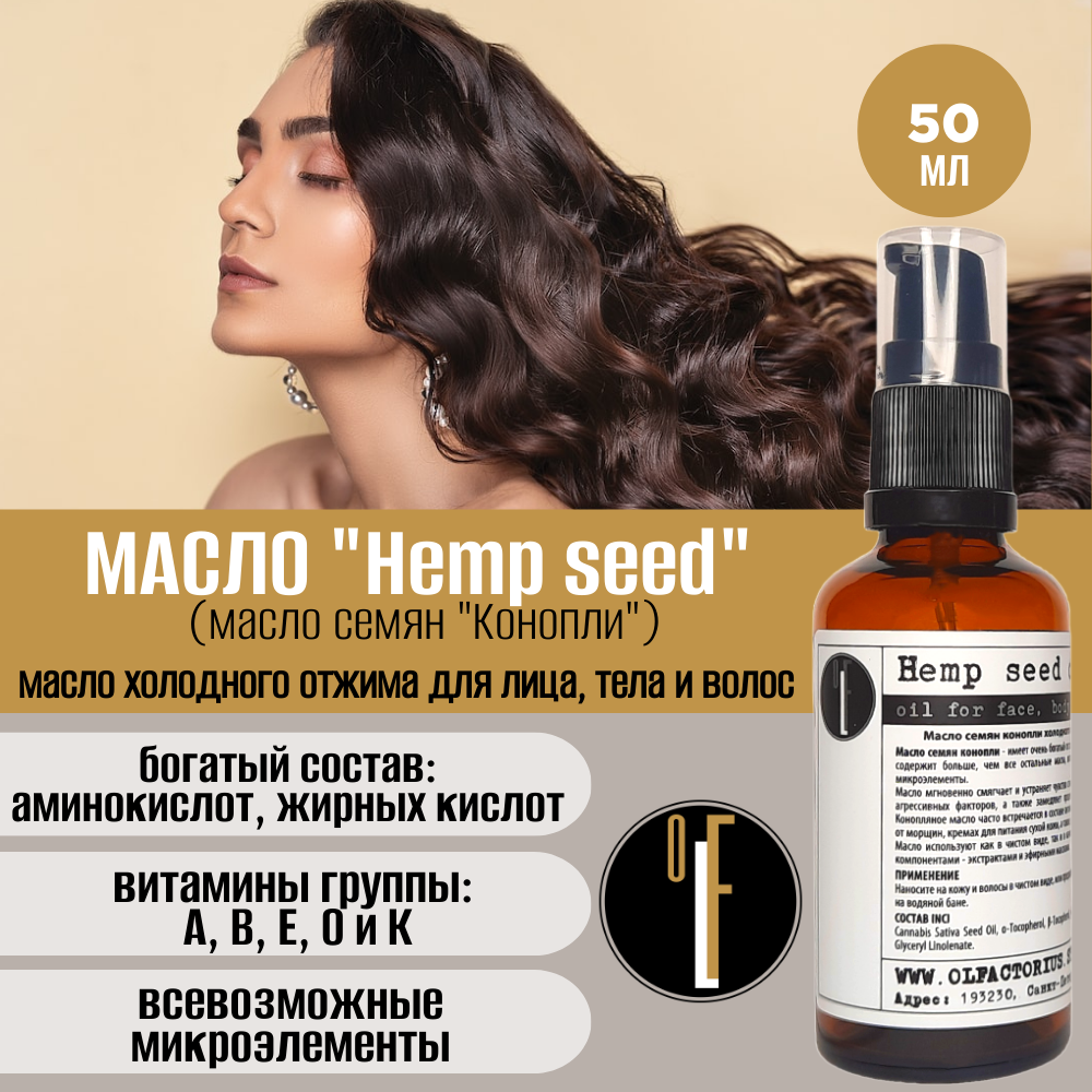 

Масло OLFACTORIUS Hemp seed для лица тела и волос 50мл, OLF-MOIL-HPS-050