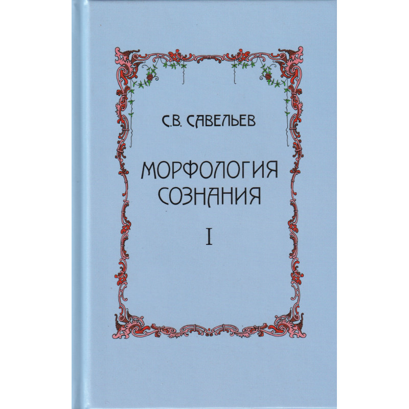 фото Книга морфология сознания. 3-е издание, исправленное и дополненное. том 1. савельев сергей веди