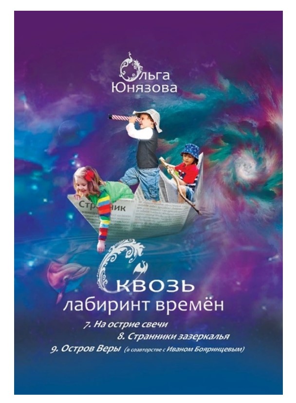 

Сквозь лабиринт времен книги 7-9