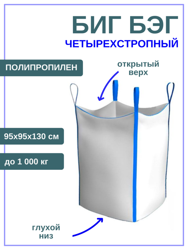 Контейнер Биг Бэг четырехстропный мягкий  разовый полипропиленовый, 95х95х130 см