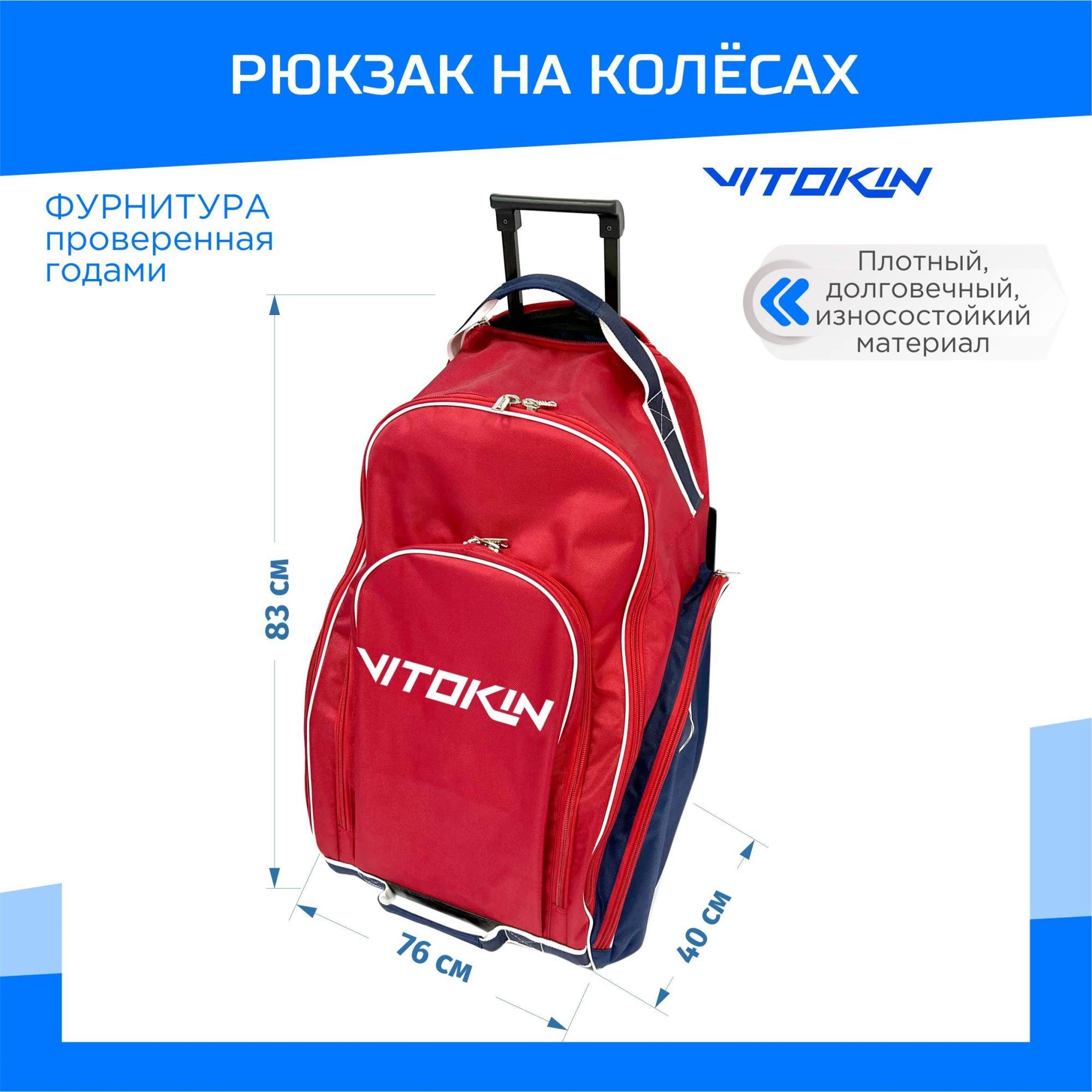 

Рюкзак хоккейный VITOKIN SR 33 на колесах с выдвижной ручкой, триколор, Красный, Рюкзак хоккейный с выдвижной ручкой