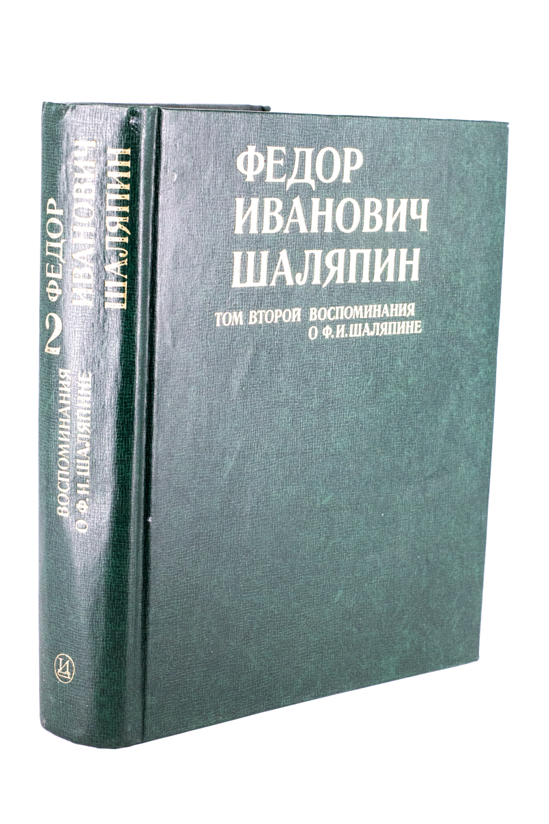 

Федор Иванович Шаляпин. В трех томах. Том 2, РИ-14-1003