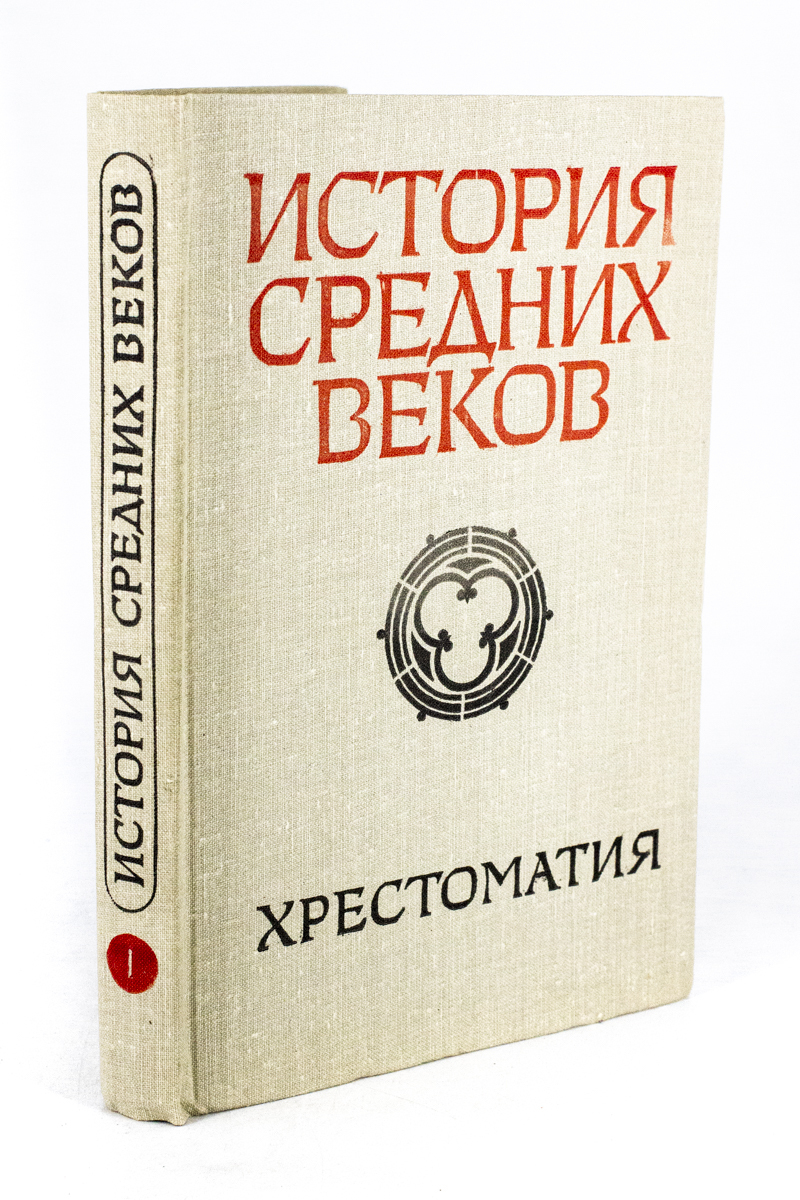 

История средних веков (V - XV века) В 2 ч. Часть 1, БМ-23-0703