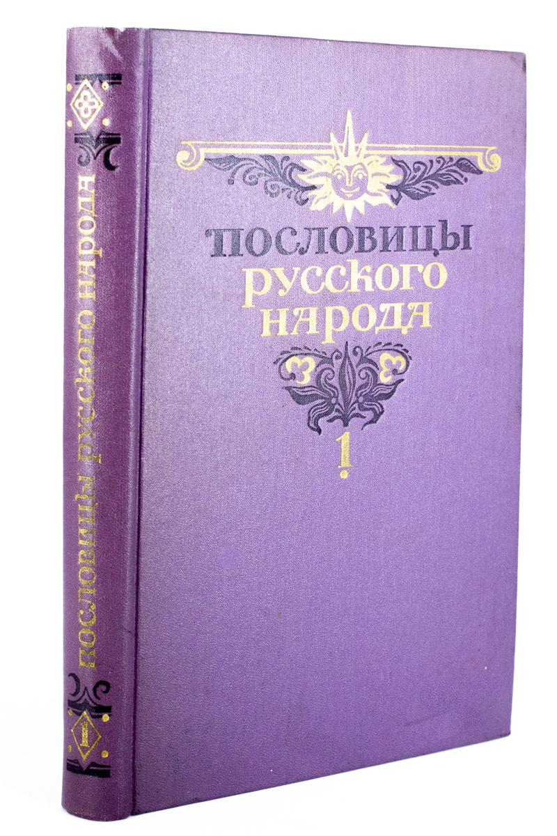 

Пословицы русского народа. В двух томах. Том 1, БМ-18-0403