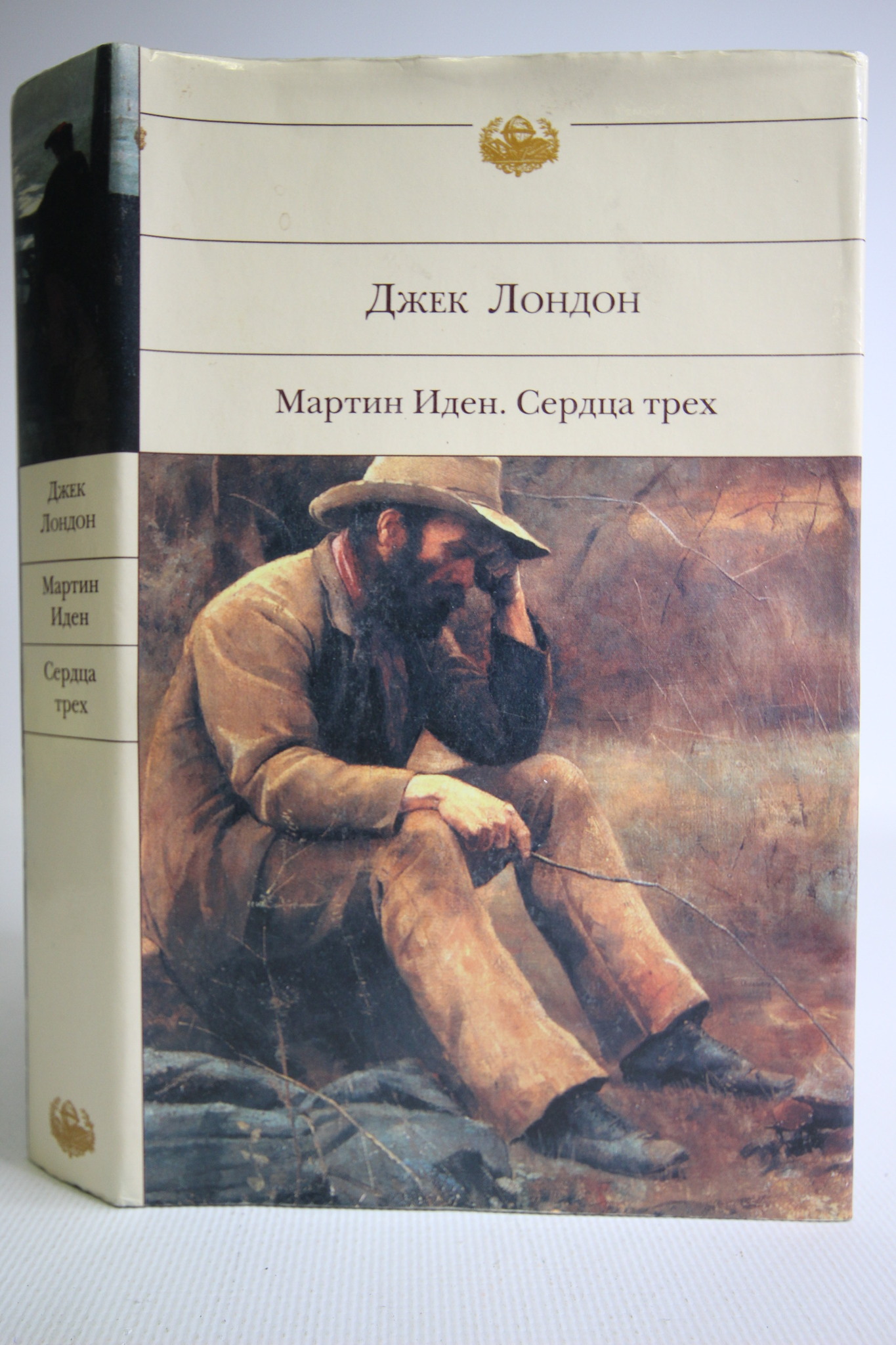 

Мартин Иден. Сердца трех, БМ-15-2802