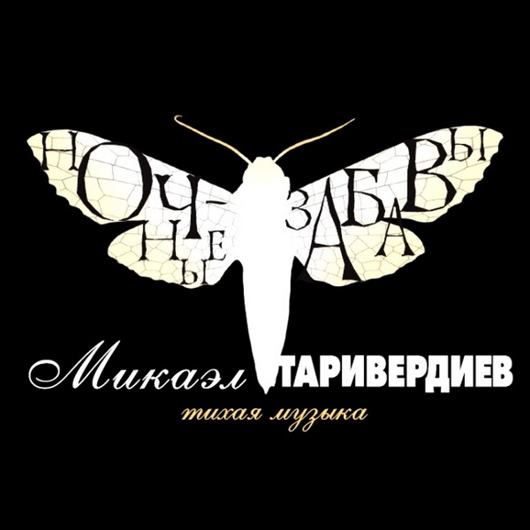 

ТАРИВЕРДИЕВ МИКАЭЛ Ночные Забавы