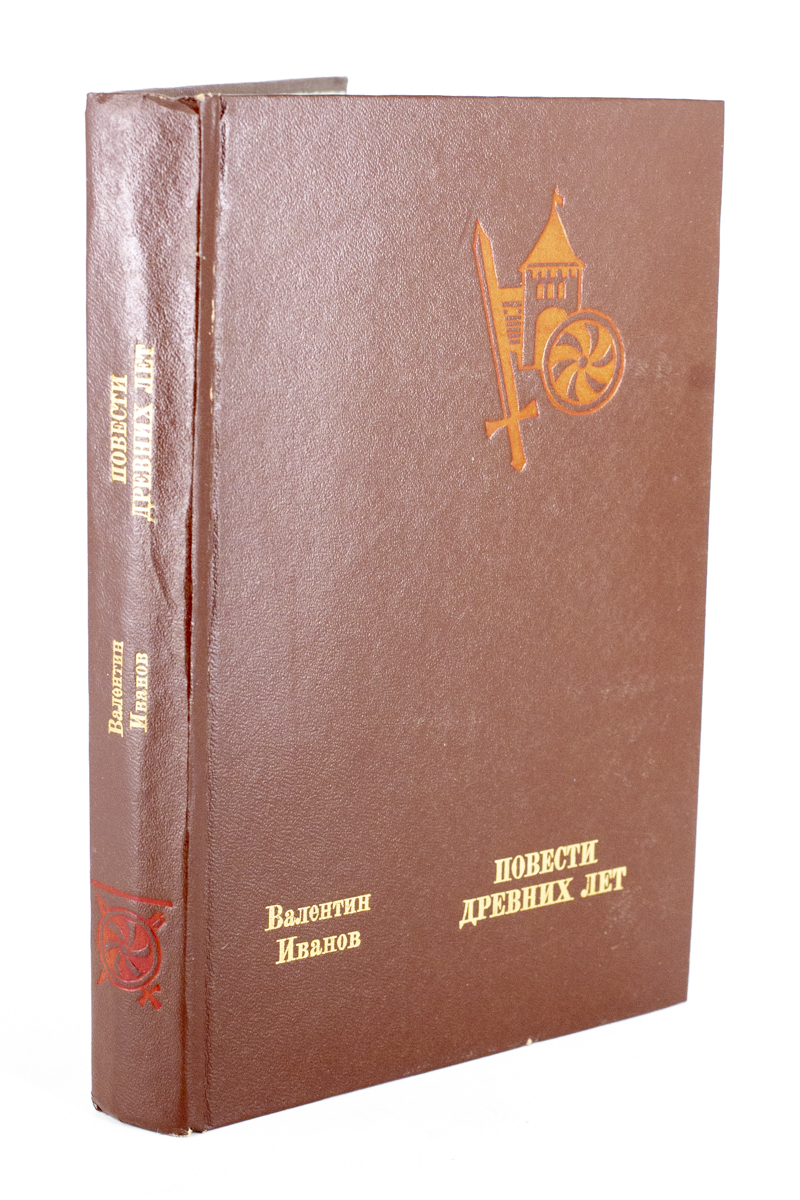 

Повести древних лет., МА-2202-29