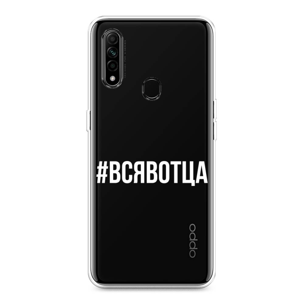 

Чехол Awog на Oppo A31 "Всявотца", Разноцветный, 252250-6