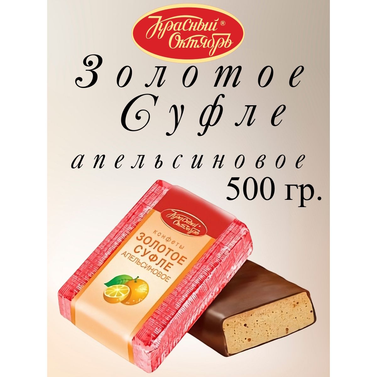 

Конфеты Красный Октябрь Золотое суфле апельсиновое, 500 г, золотое суфле