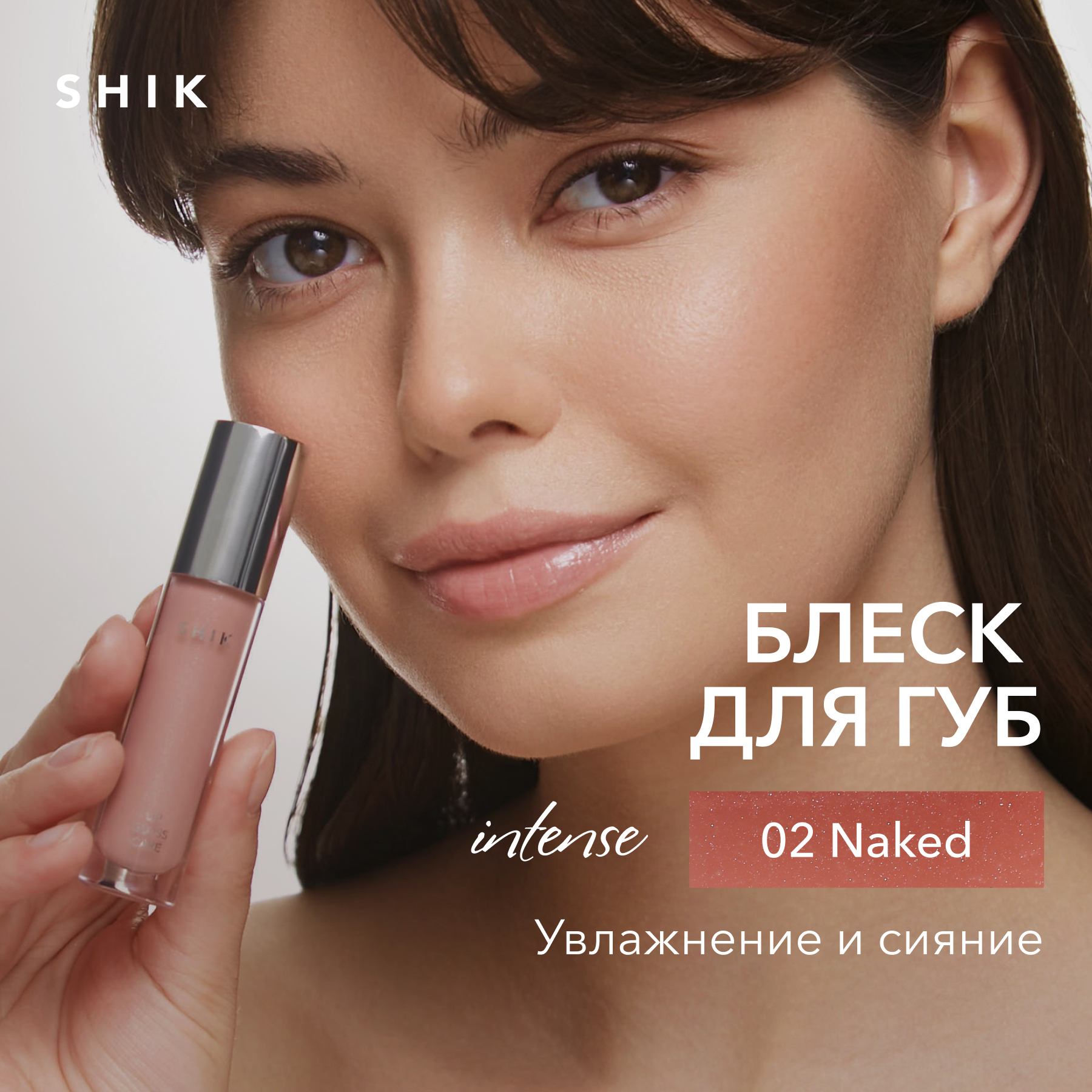 Блеск для губ сияющий оттенок 02 полупрозрачный розовый, SHIK lip care gloss intense