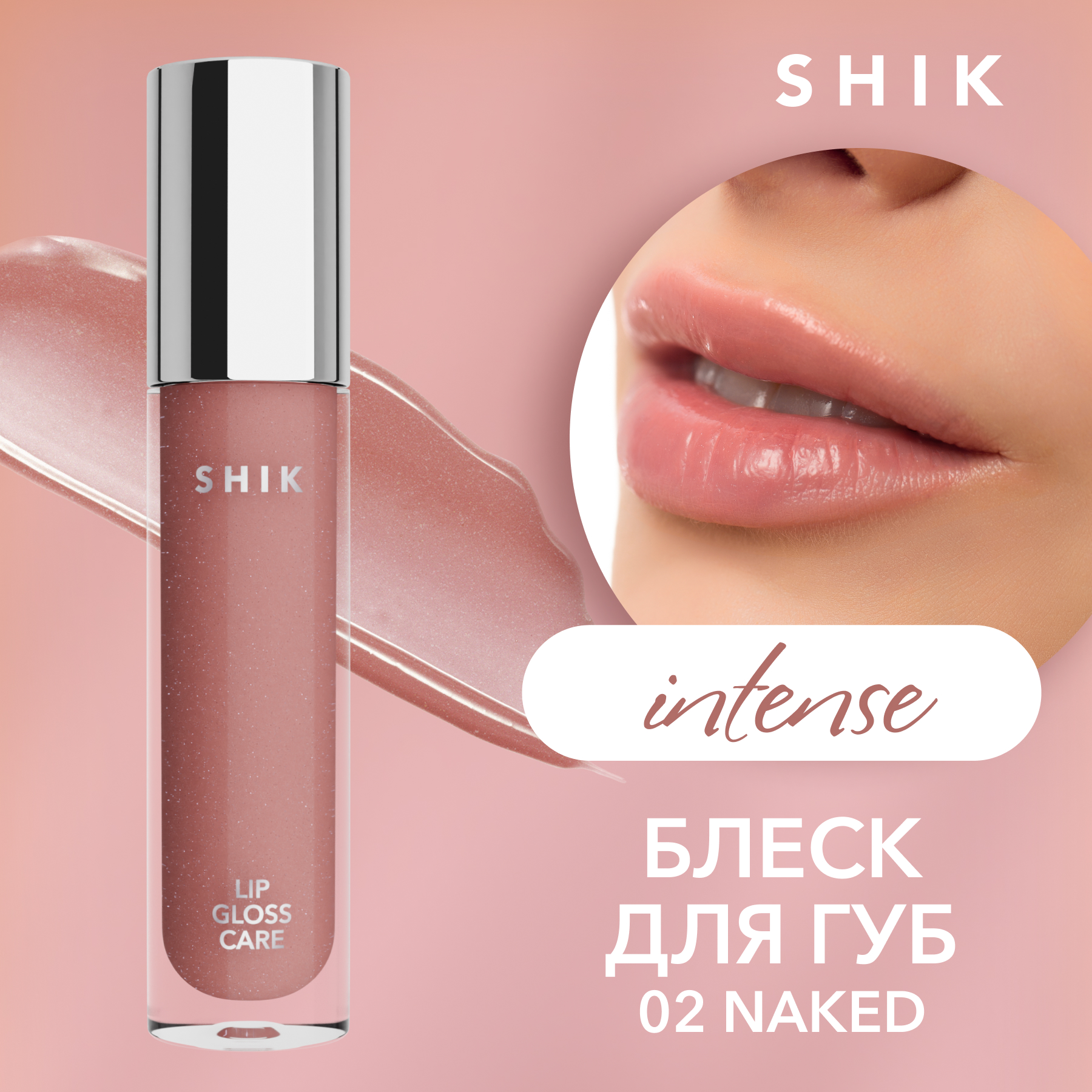Блеск для губ SHIK Lip Care Gloss Intense ухаживающий, 02, 5 г