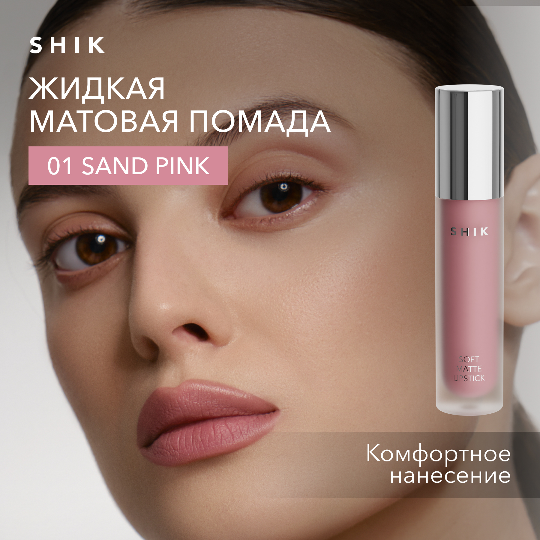 Помада жидкая матовая для губ оттенок 01 Sand Pink легкий розовый SHIK soft matte lipstick