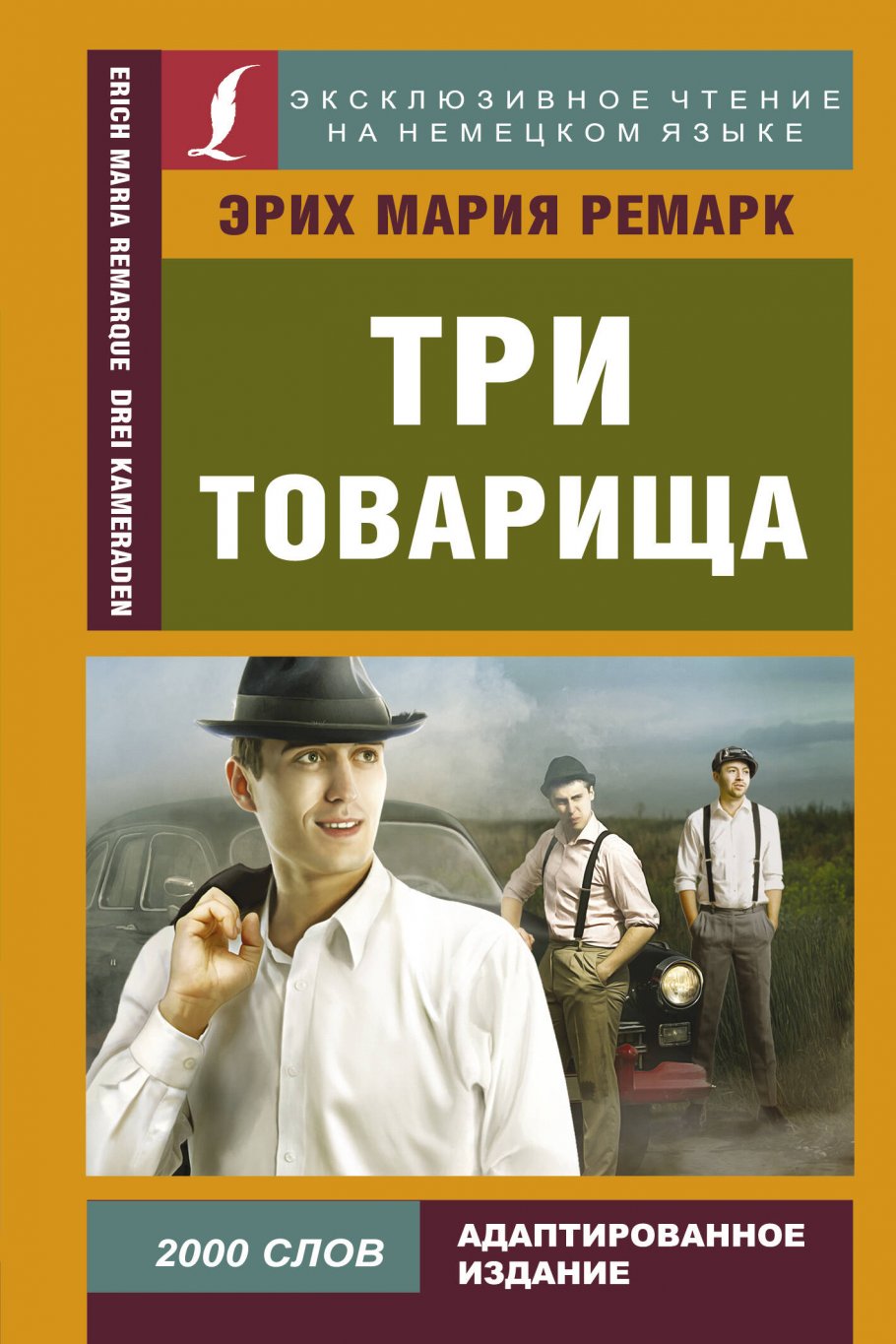 

Три товарища